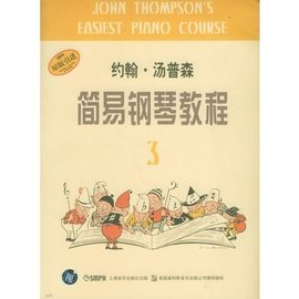 约翰汤普森简易钢琴教程3