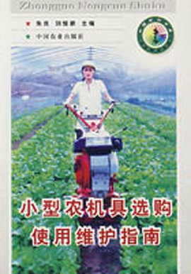小型农机具选购使用维护指南