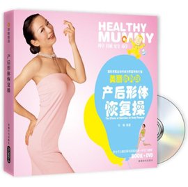 美丽俏妈咪:产后形体恢复操