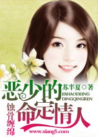 蚀骨缠绵:恶少的命定情人
