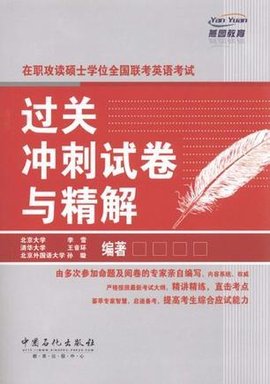 在职攻读硕士学位全国联考英语考试过关冲刺试