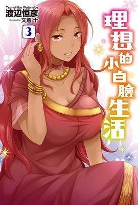 理想的小白脸生活 03