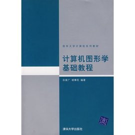 计算机图形学基础教程