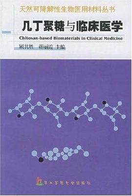 几丁聚糖与临床医学