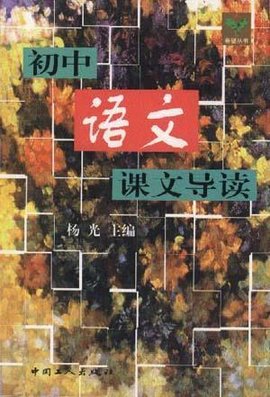 初中语文课文导读
