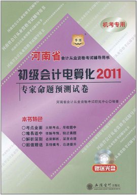 2011河南省会计从业资格考试辅导用书·初级