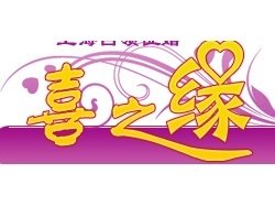 喜之缘征婚网_360百科
