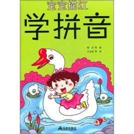 宝宝描红:学拼音