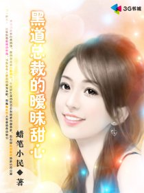 黑道总裁的暧昧甜心