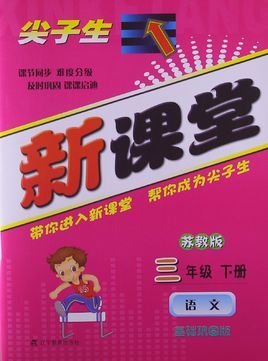 尖子生新课堂三年级语文下