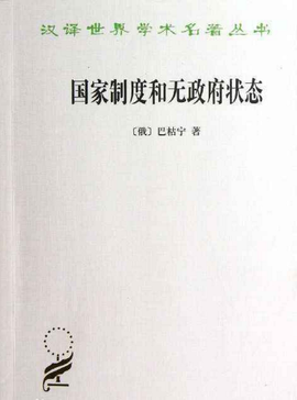 国家制度和无政府状态