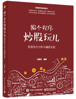 编个程序炒股玩儿--股票技术分析与编程实践