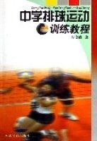 中学排球运动训练教程_360百科