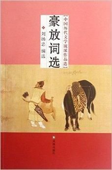 中国历代文学流派作品选:豪放词选