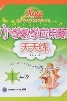 北斗星-小学数学应用题天天练(1年级)