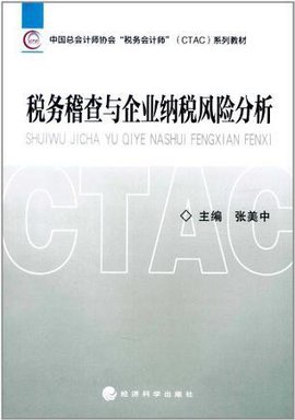 税务稽查与企业纳税风险分析