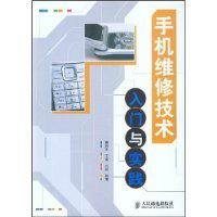 手机维修技术入门与实践