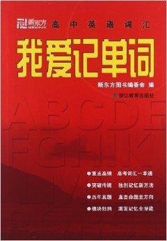 我爱记单词:新东方高中英语词汇