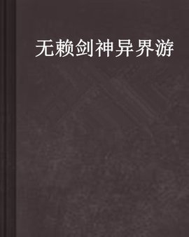 无赖剑神异界游