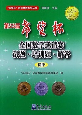 初中-第23届希望杯全国数学邀请赛试题·培训