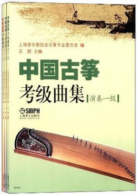 中国古筝考级曲集-演奏级(共三册)