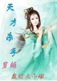 天才杀手穿越废材大小姐