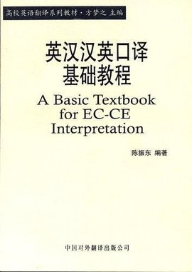 英汉汉英口译基础教程