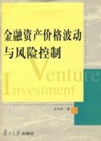 金融资产价格波动与风险控制