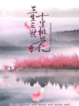 三生三世十里桃花_360百科