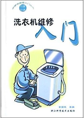 洗衣机维修入门