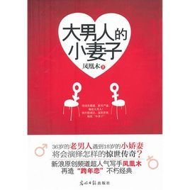 跨年恋传奇:大男人的小妻子