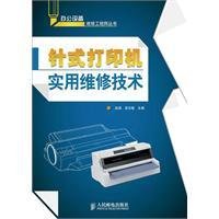 针式打印机实用维修技术