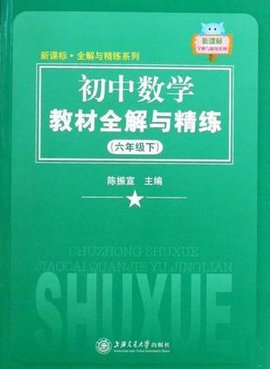 六年级下-初中数学教材全解与精练