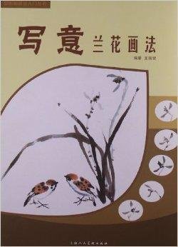 中国画画法入门丛书:写意兰花画法