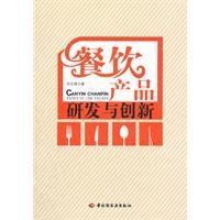 餐饮产品研发与创新