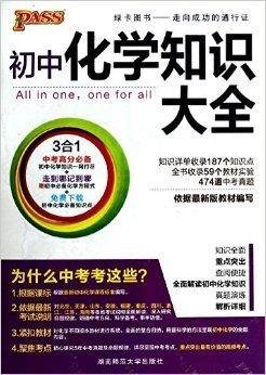 PASS初中化学知识大全