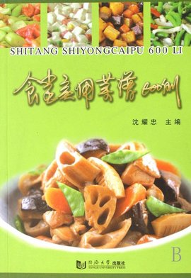 食堂实用菜谱600例