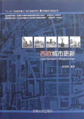 西欧城市更新