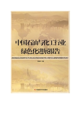 中国石油与化工行业绿色化进展报告