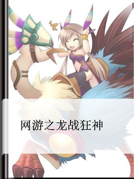 网游之龙战狂神