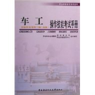 车工操作技能考试手册:国家职业资格三级