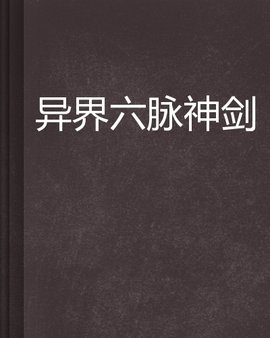 异界六脉神剑,