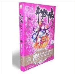 斗罗大陆第二部绝世唐门12册