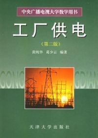 工厂供电第二版