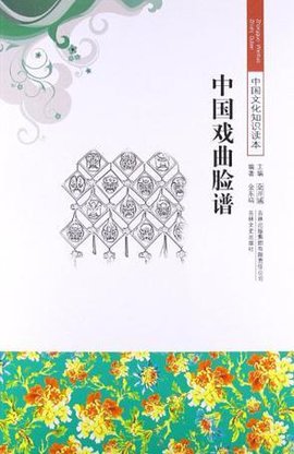 中国戏曲脸谱\/中国文化知识读本