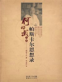 帕斯卡尔思想录--西方三大经典哲理散文