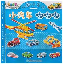 巧手宝贝·儿歌小手工:小汽车嘟嘟嘟