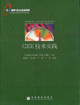 J2EE技术实践