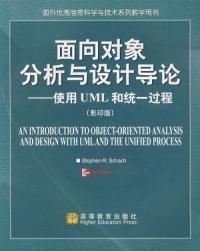 面向对象分析与设计导论使用UML和统一过程