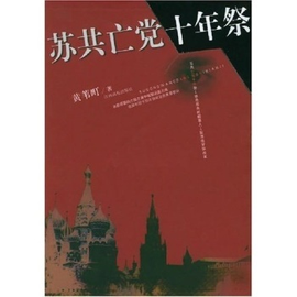 苏共亡党十年祭_360百科